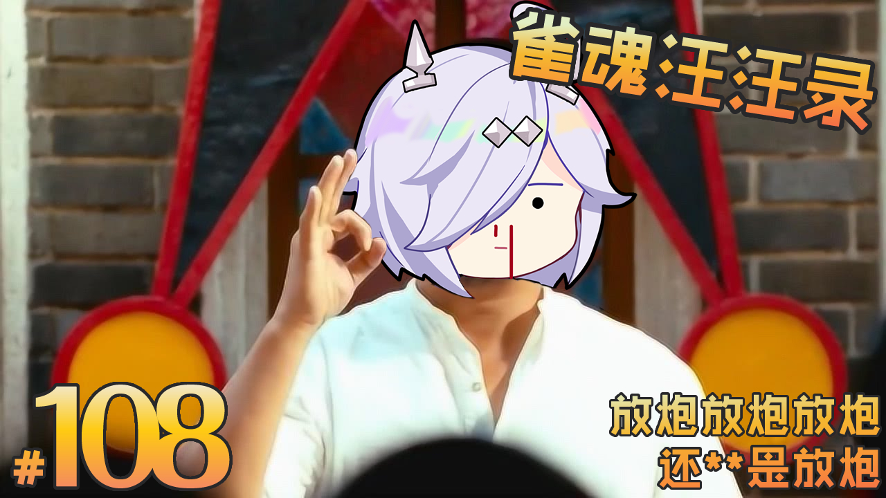 【雀魂汪汪录】第108期 好东西要和别人分享 给你看个大宝贝