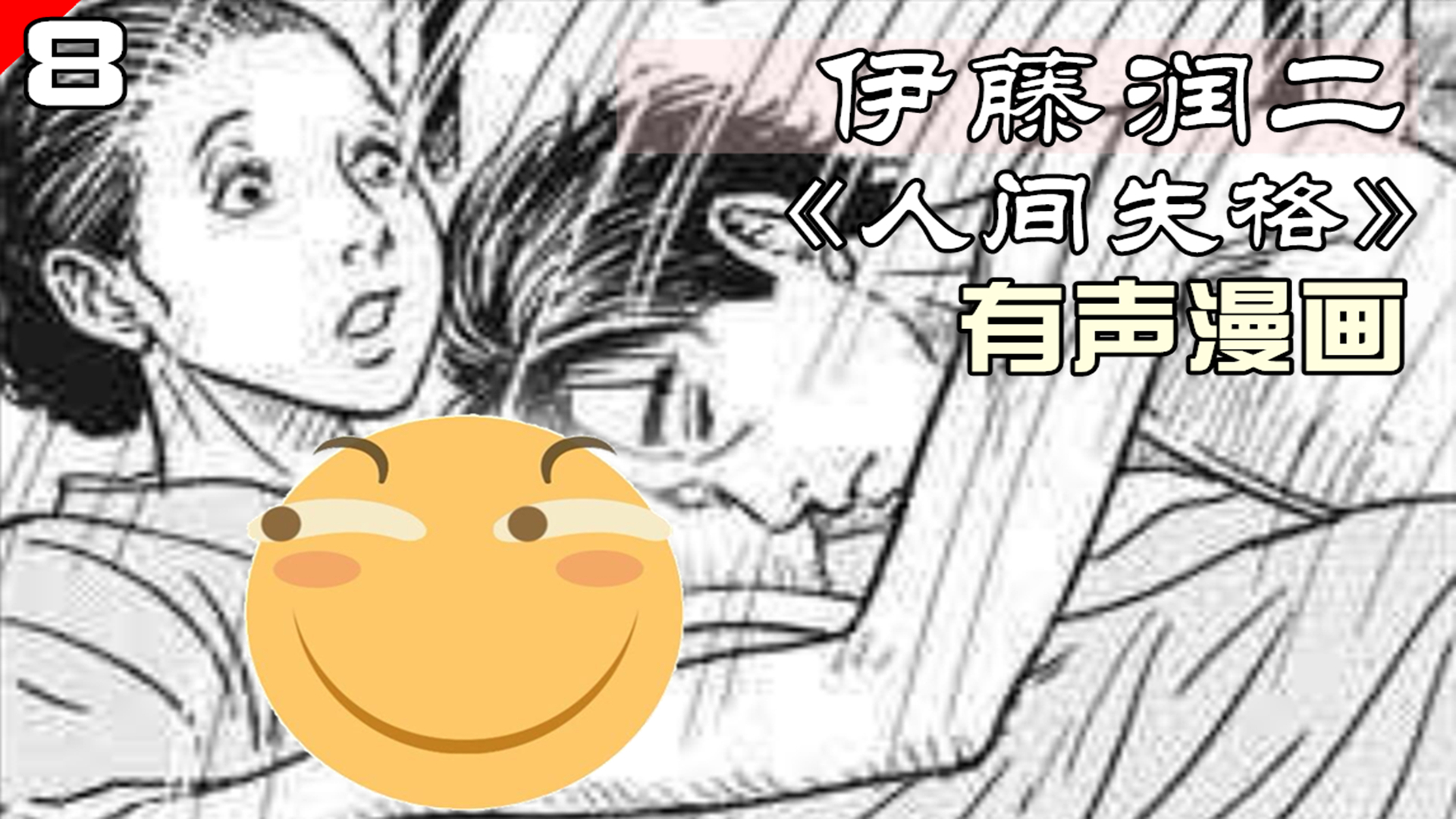 伊藤润二最大胆的漫画,不管什么女子都喜欢主角,《人间失格》第八集