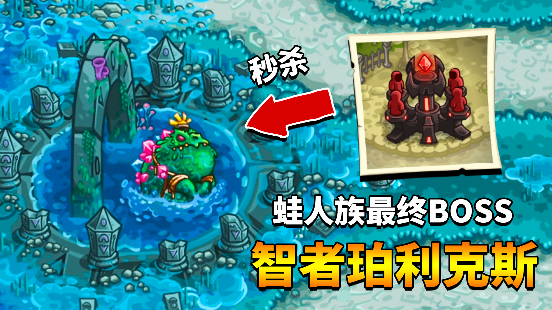 王国保卫战复仇16:蛙人族最终BOSS,地狱塔直接将其秒杀!