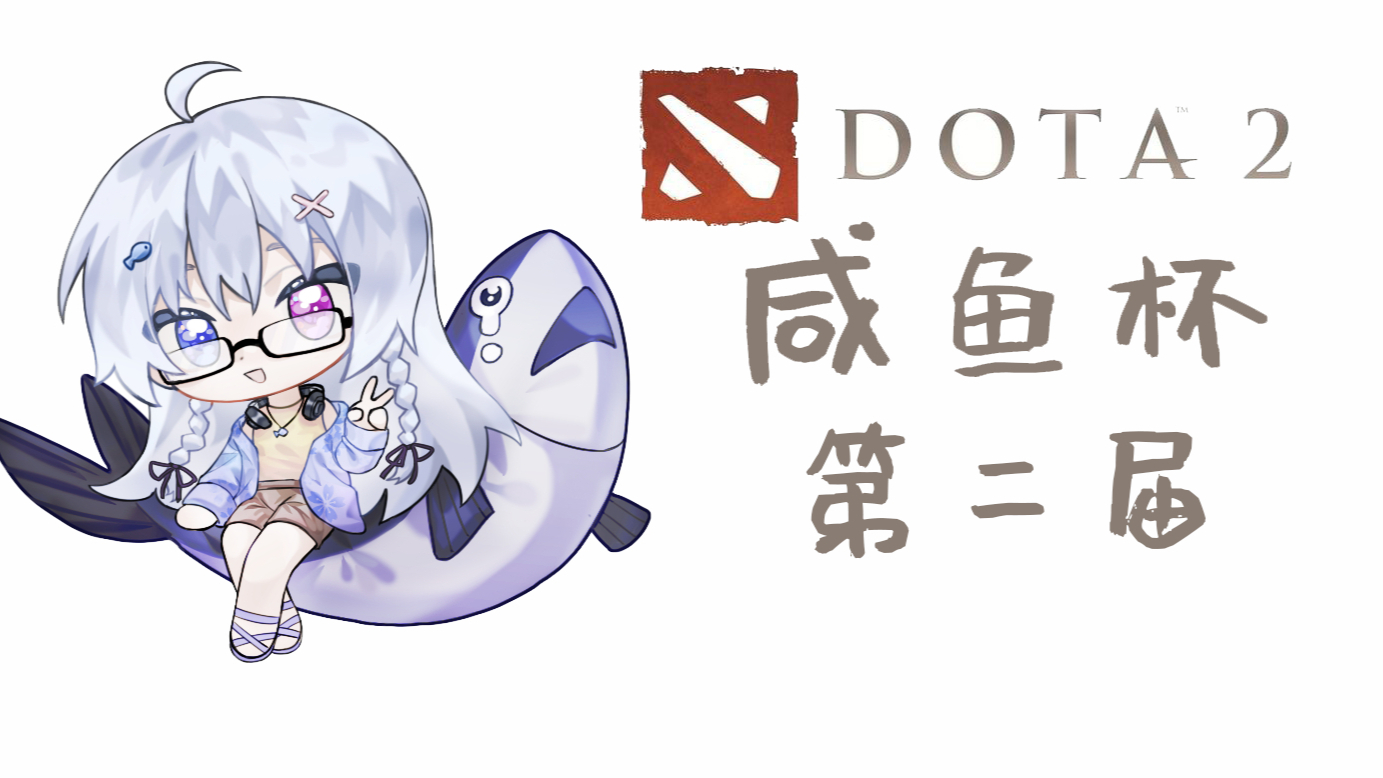 【咸鱼杯】第二届水友赛!三场连赢!好耶!