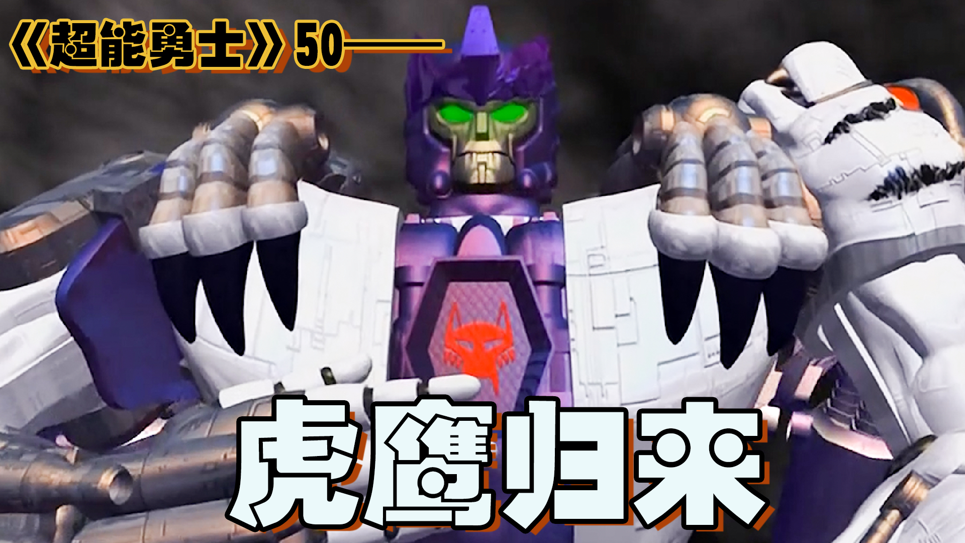 最强战士虎鹰归来,一己之力摧毁霸王龙基地【超能勇士50】