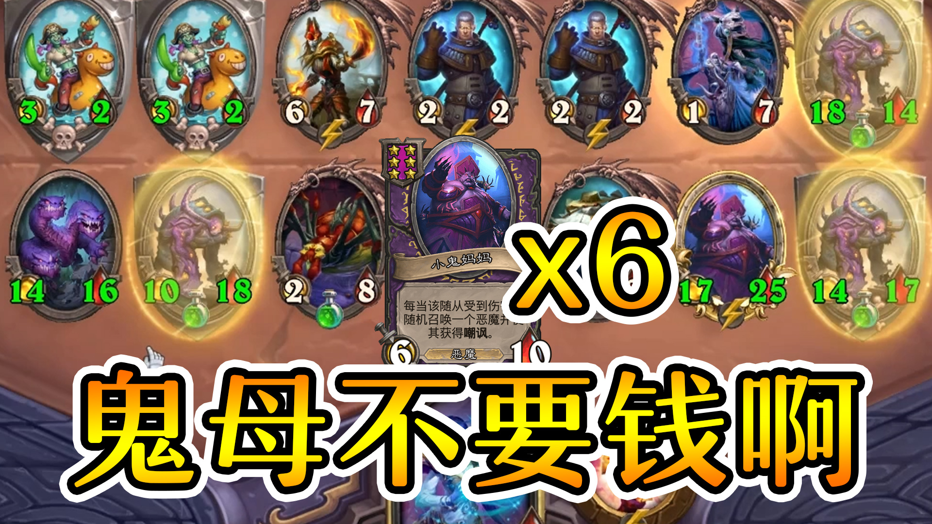 我真是捅了鬼妈妈的窝了!炉石酒馆战棋