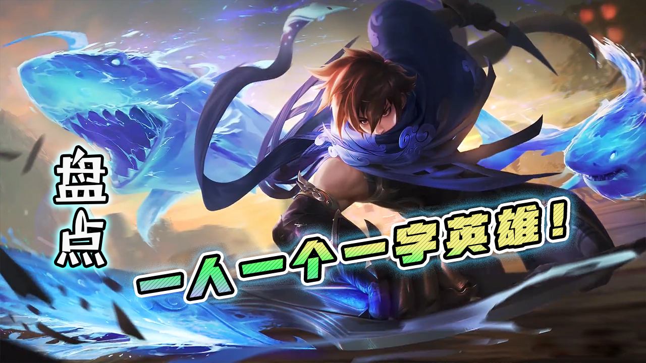 蓝少王者荣耀:一人一个一字英雄!除了新英雄澜,你还知道哪些?