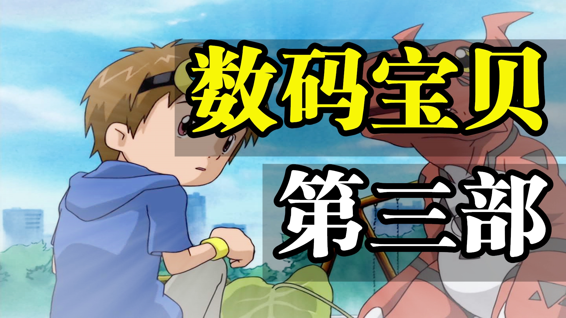 《数码宝贝》驯兽师之王,一口气看完!最帅究极体!