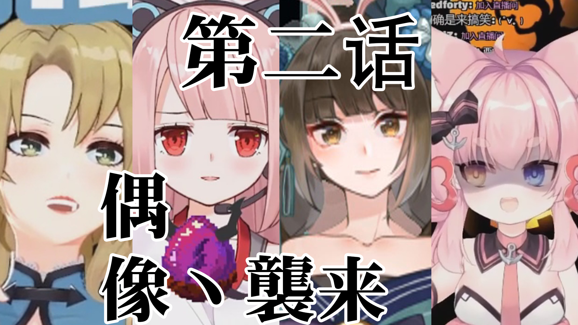 偶 像 の 襲 来