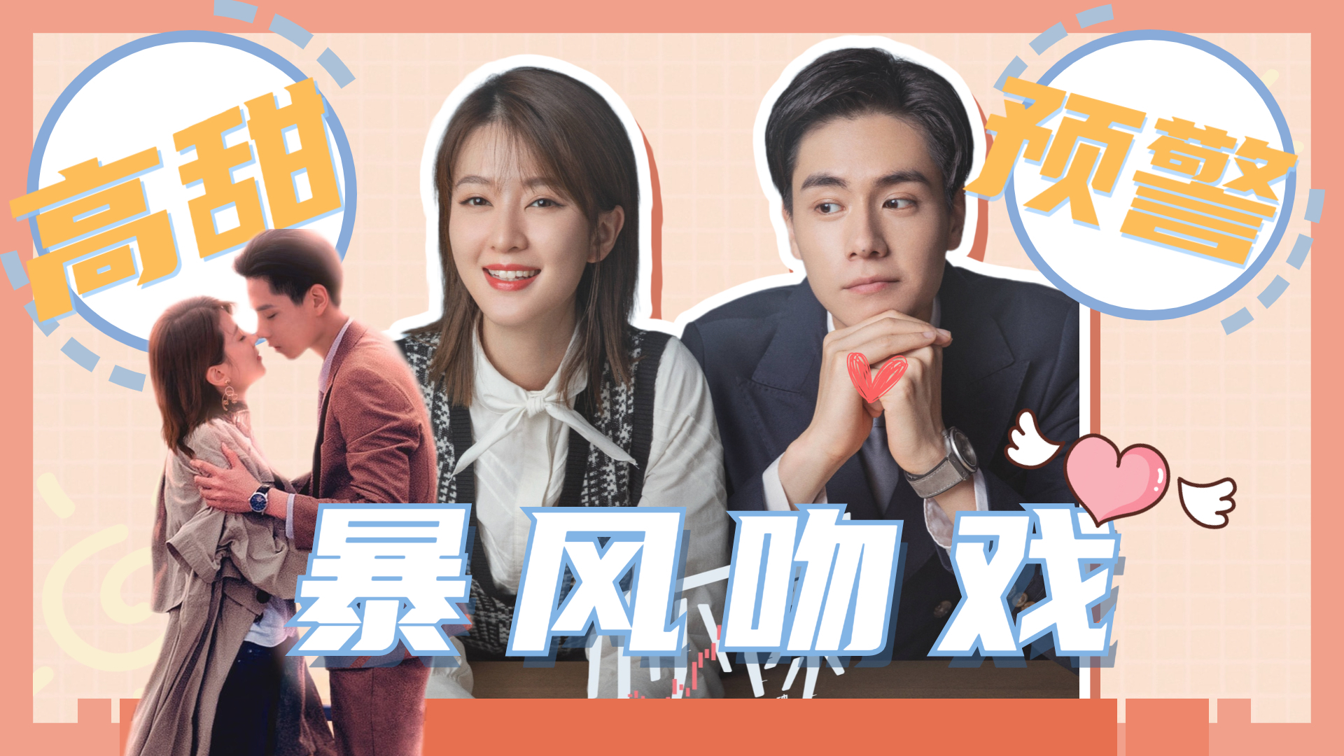 小风暴这才是成年人的爱情胡一天x乔欣颜值太可按头嗑
