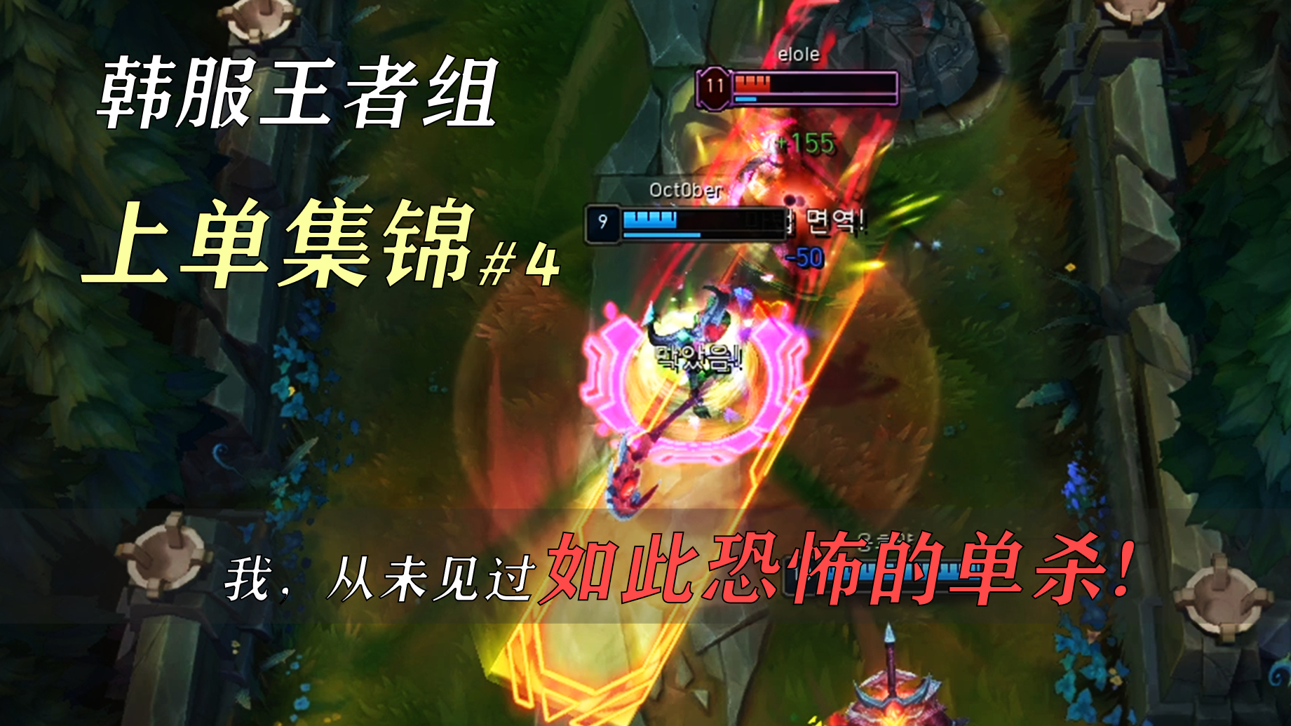 我,从未见过如此恐怖的单杀!韩服王者组上单集锦#4