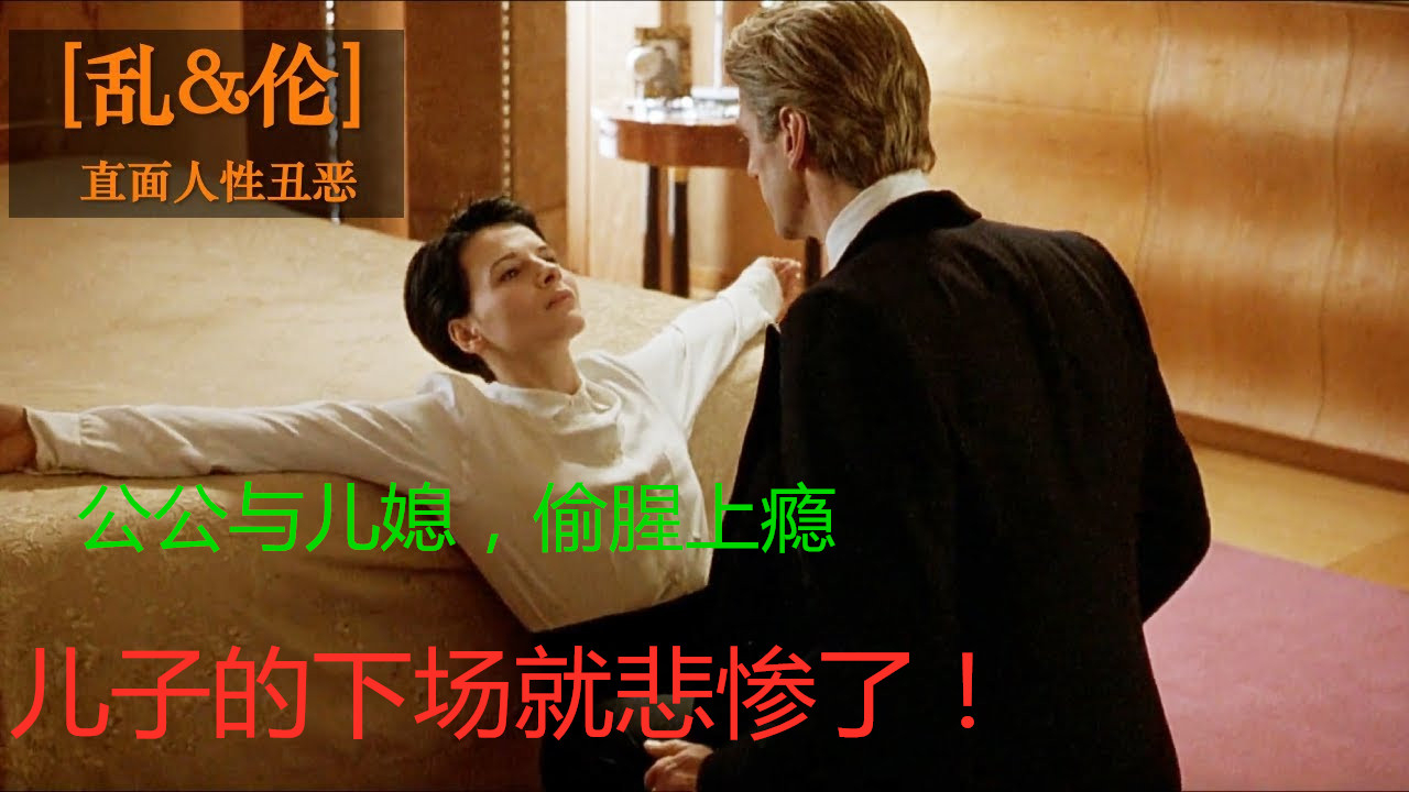 乱&伦:公公与儿媳,偷腥上瘾,儿子的下场就悲惨了!