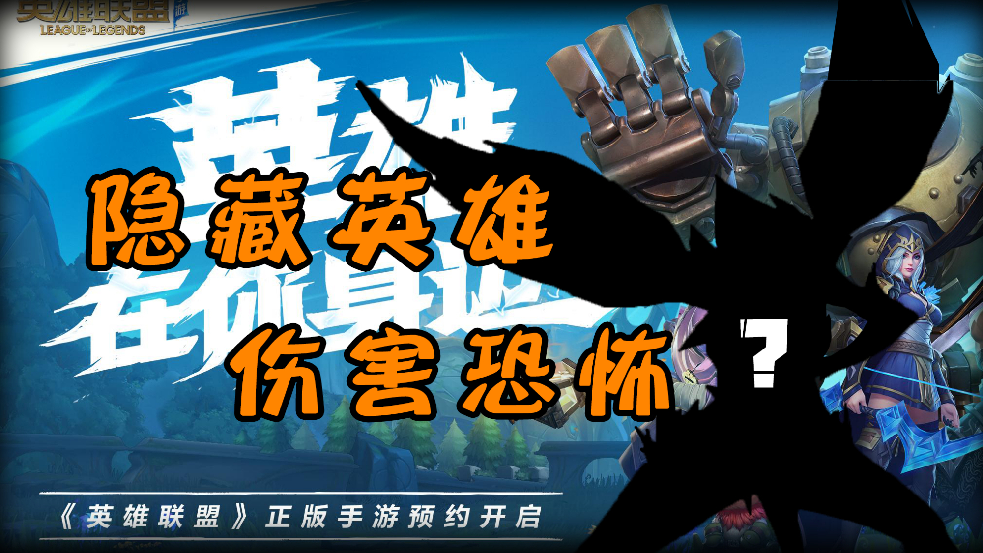 英雄联盟隐藏英雄?