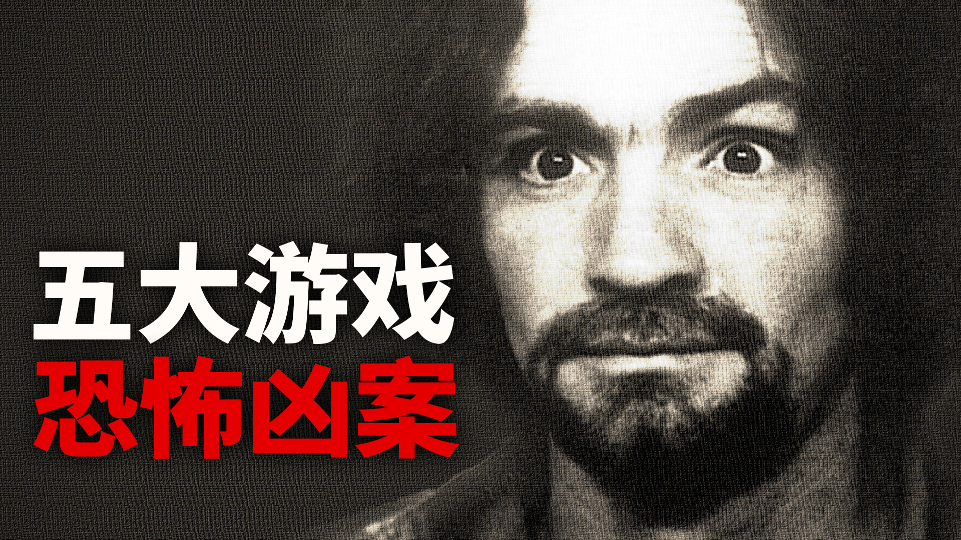【游戏来了】“真实事件”改编的游戏五大恐怖凶案!胆小慎入~