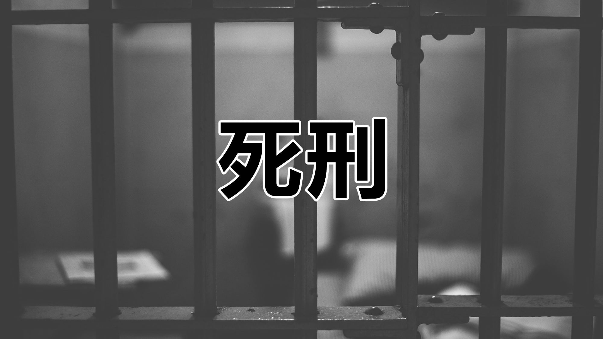 那些被判死刑的人,最后一刻后悔了吗?