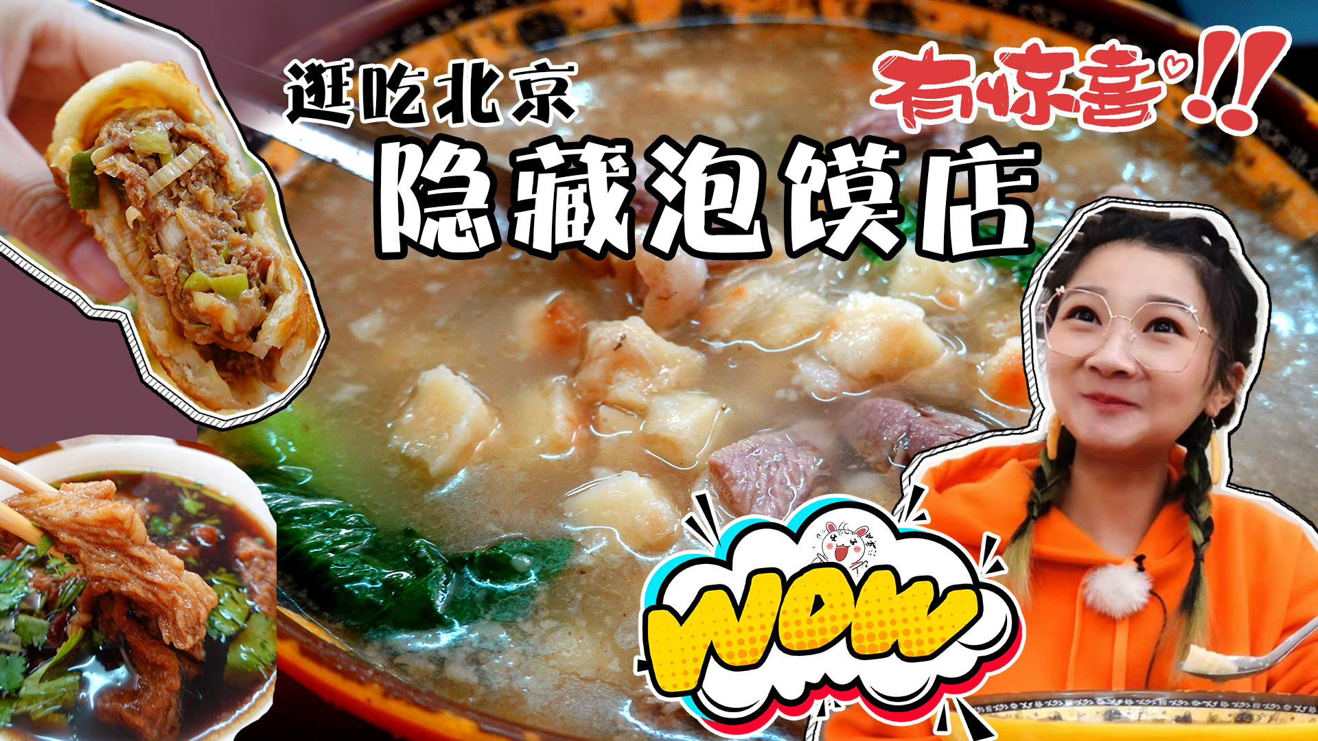 【逛吃北京】开了三十年的泡馍店,油厚汤浓碗大,真是惊喜!