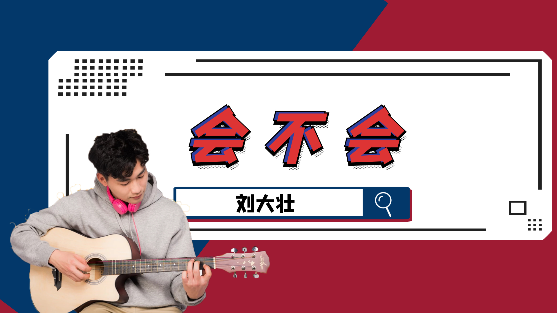 免费吉他教学「会不会」吉他弹唱,刘大壮,吉他谱,简单版