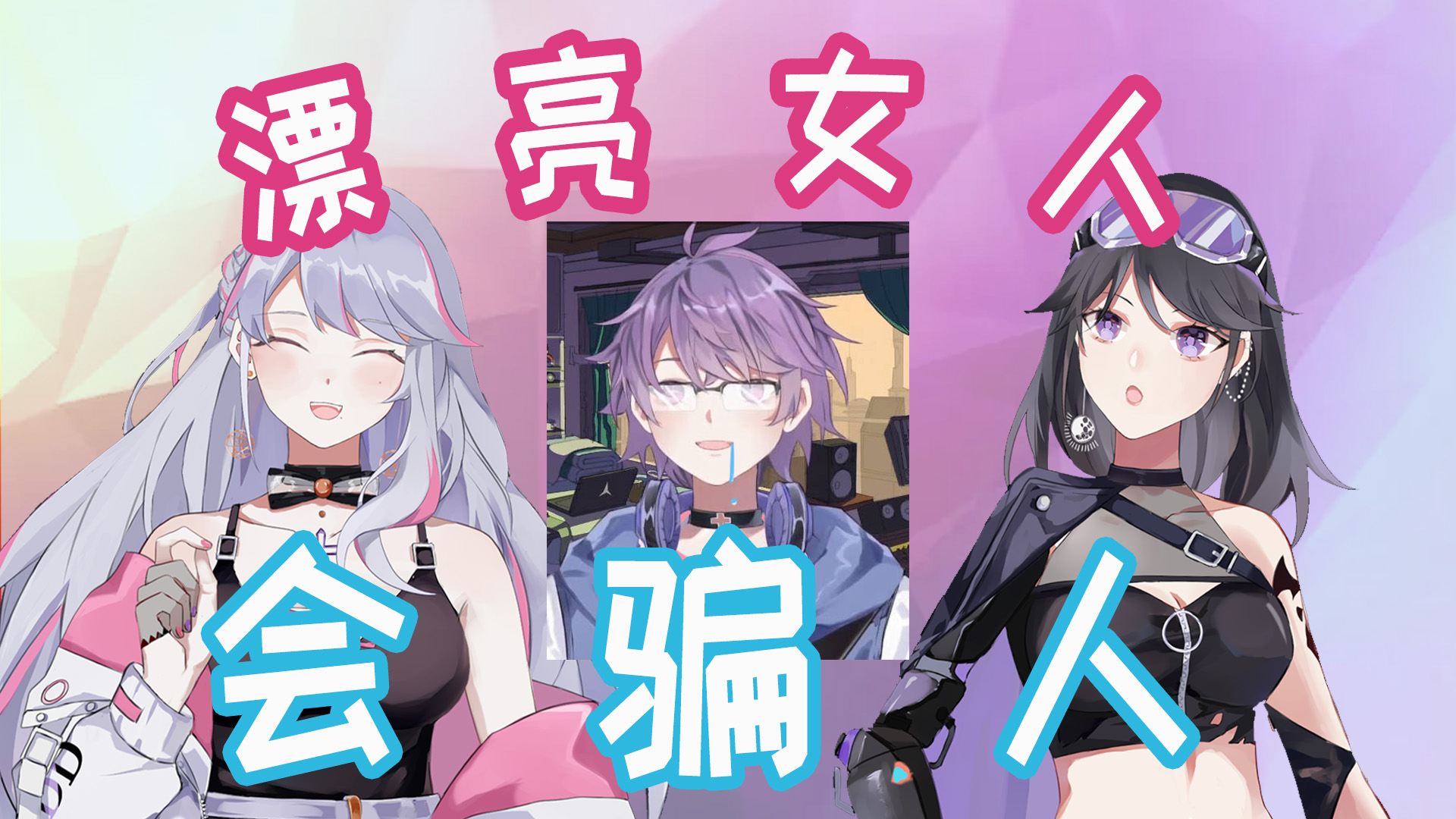 【电话整蛊】漂亮女人会骗人