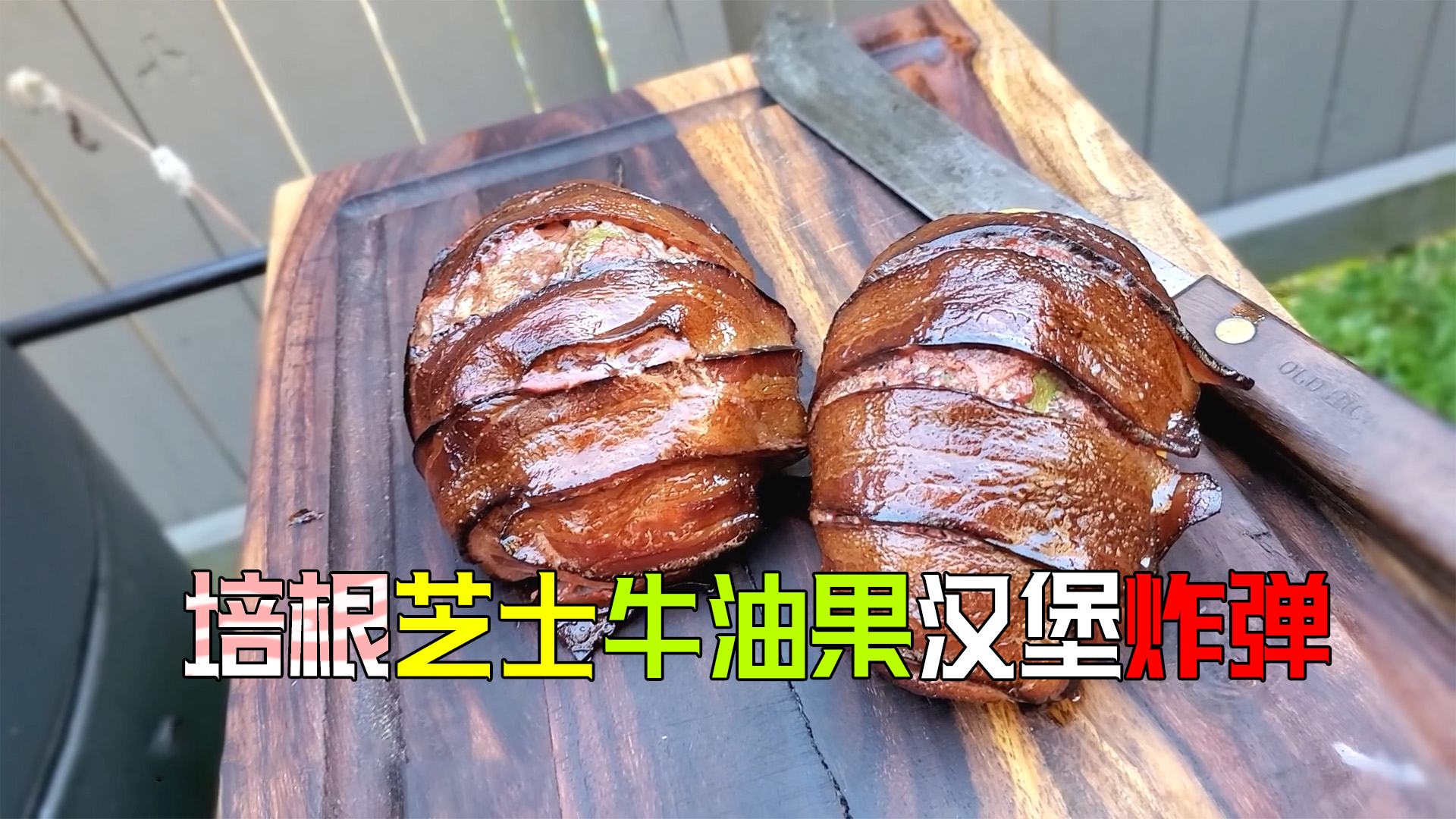 【冬日限定美食】夹了整个牛油果的培根芝士牛油果汉堡炸弹,美国土豪BBQ热量核弹再次来袭!