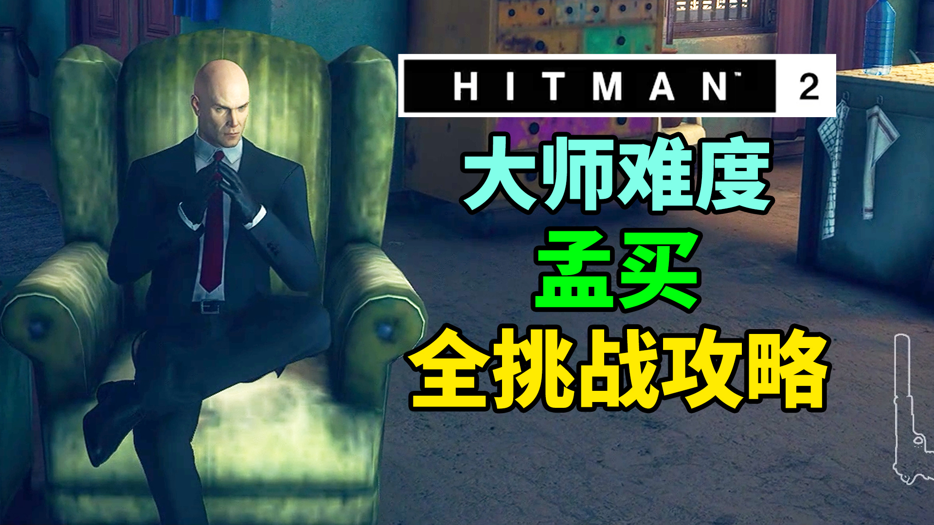 魅影天王《杀手2》大师难度 孟买 捕风捉影 全挑战攻略解说