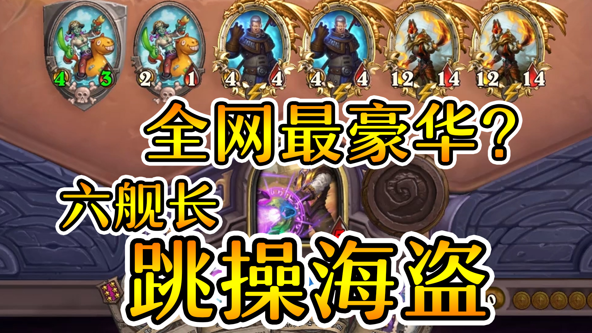 6个舰长!6个卡德加的跳操海盗!全网首家?炉石酒馆战棋