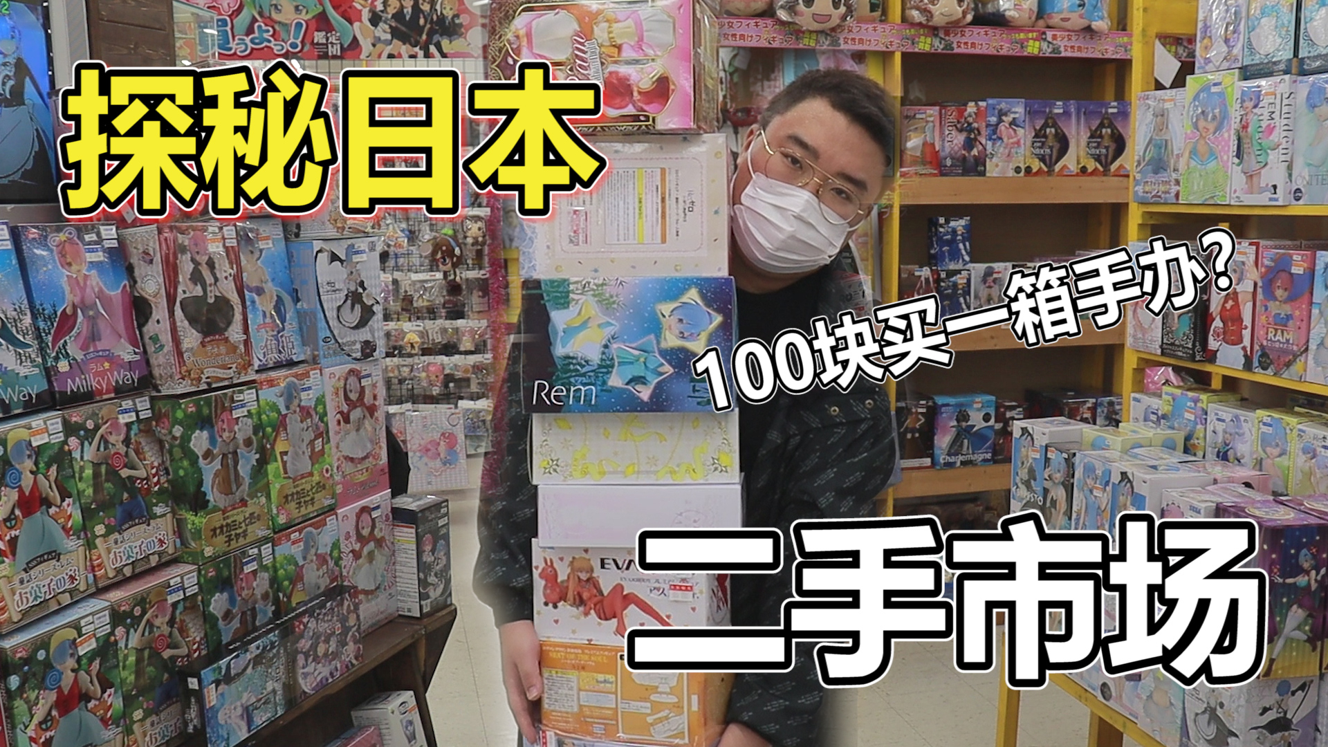 日本二手市场原来是这样!100块钱能买一箱手办?