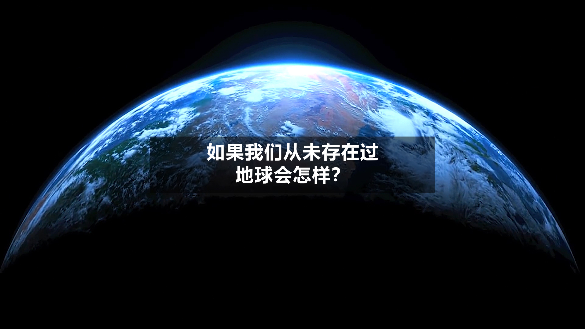 一个没有人类的世界,如果我们从未存在过,地球会怎样?