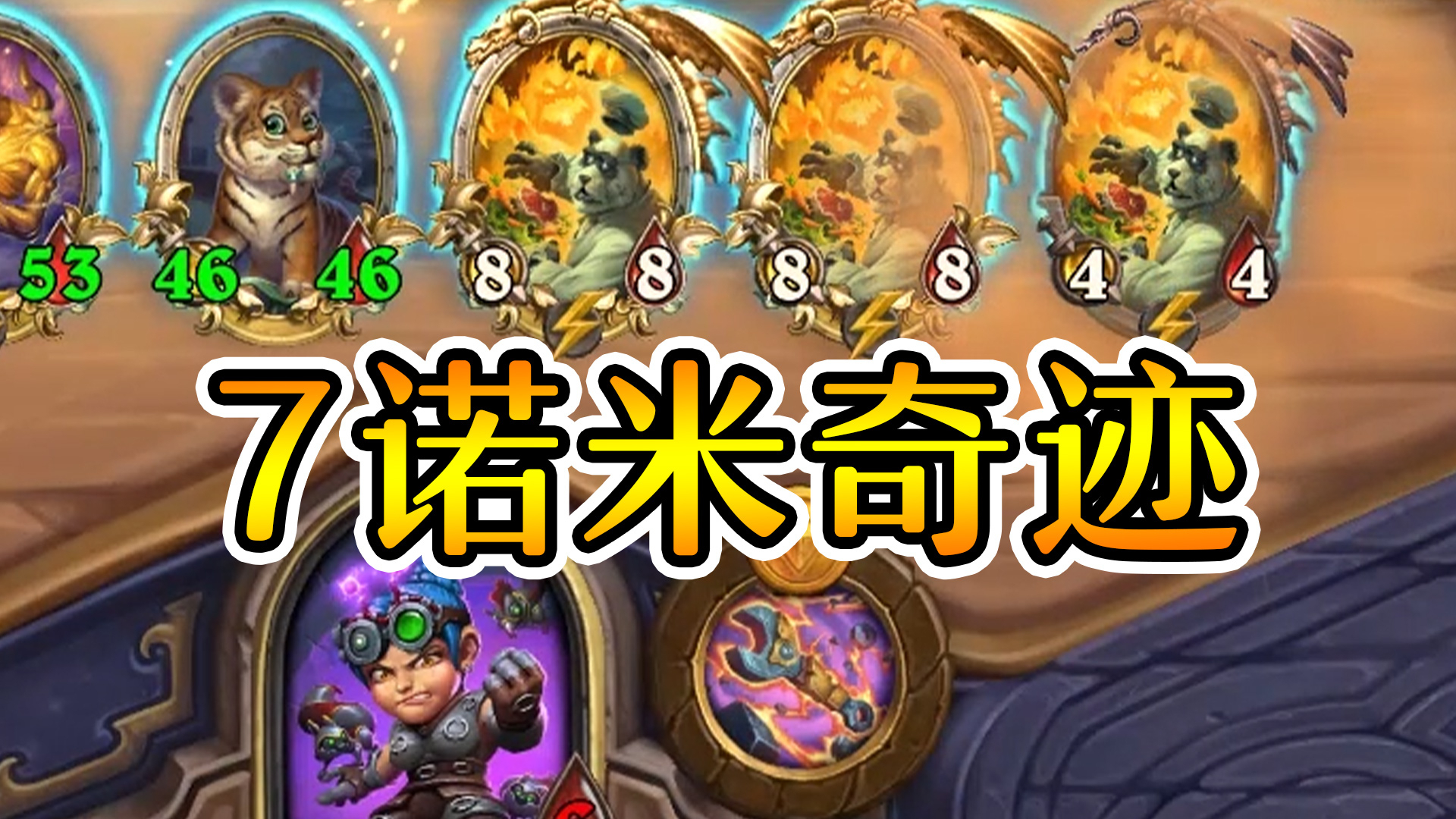 7个诺米的奇迹整活?炉石酒馆战棋