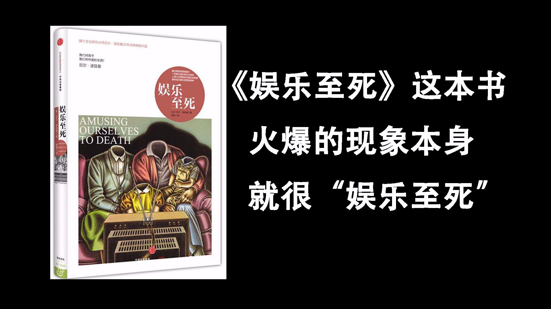《娱乐至死》这本书火爆的现象很娱乐至死【意霖】