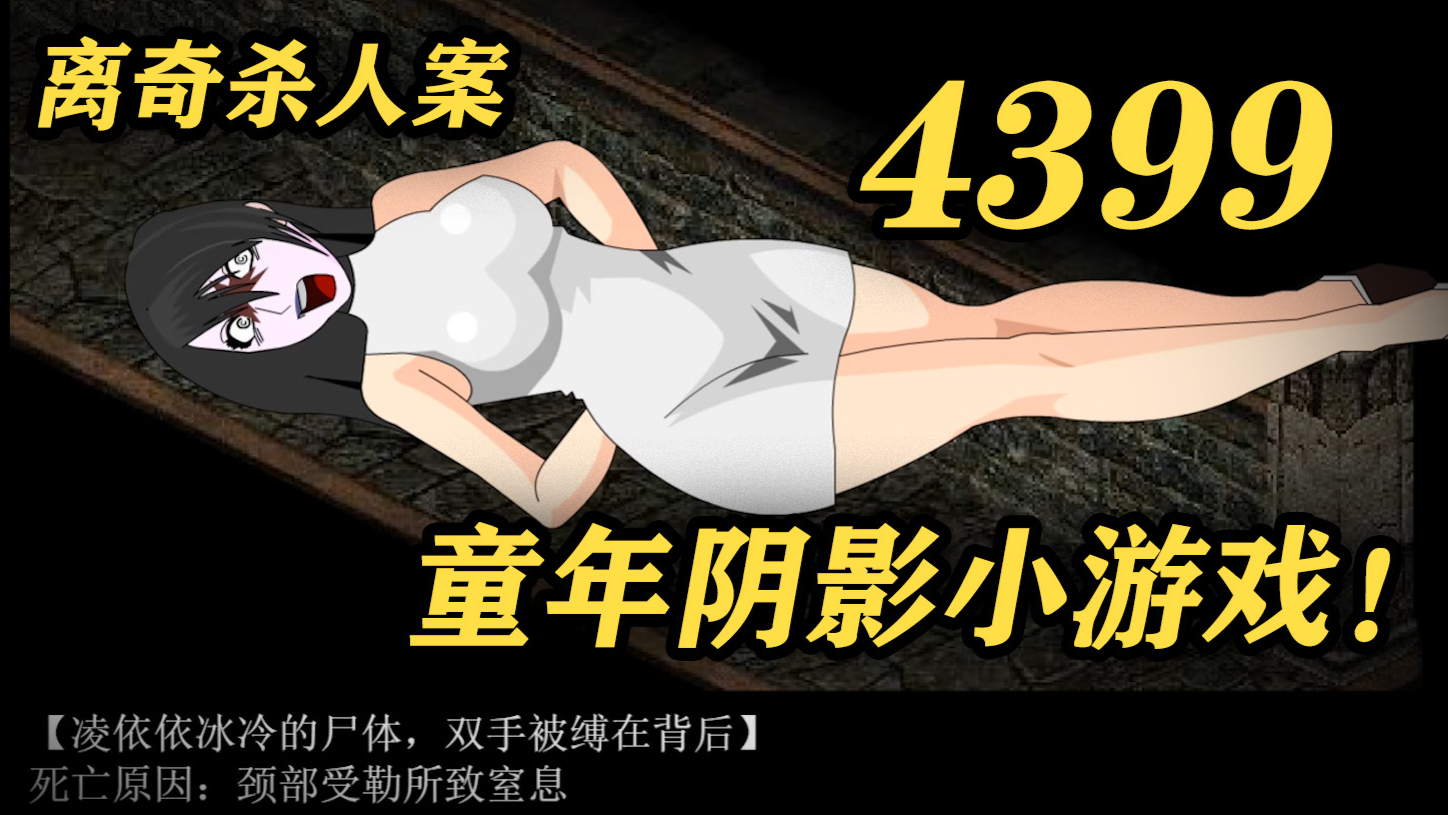 4399十年前人气极高小游戏!因太恐怖被下架!《胡侦探异次元空间》