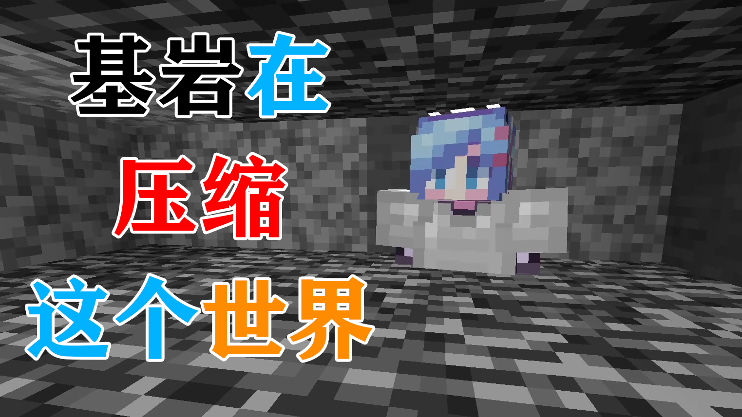 我的世界:每过30秒基岩就会压缩一次这个世界!你能活多久?