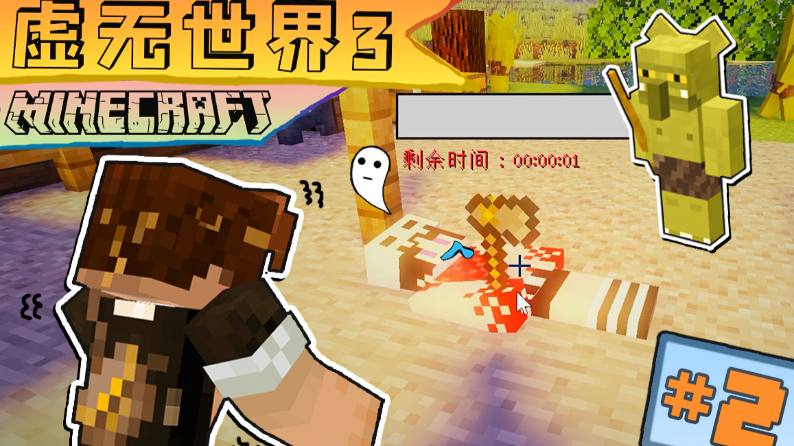 虚无世界3 生存 第二集 和死神赛跑 终极大拯救