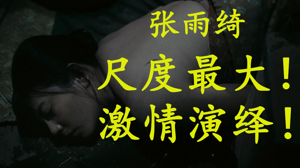 张雨绮破尺度的表演,筹备9年删减12次,太过露骨险未能上映