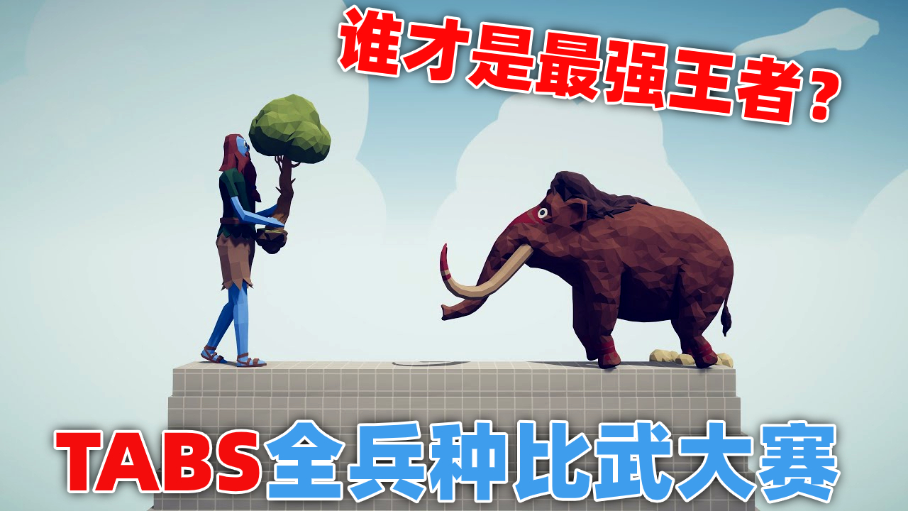 全面战争模拟器:全兵种对战,最强王者挑战赛!
