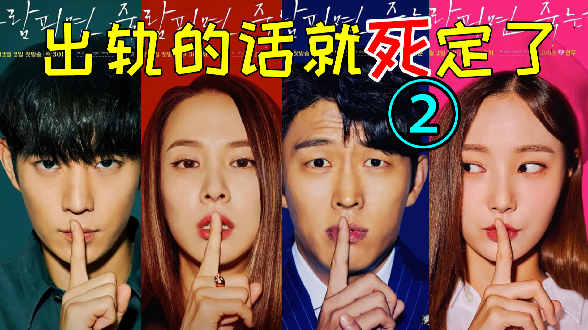 爆笑神剧《出轨的话就死定了2》杀小三冰柜藏尸?