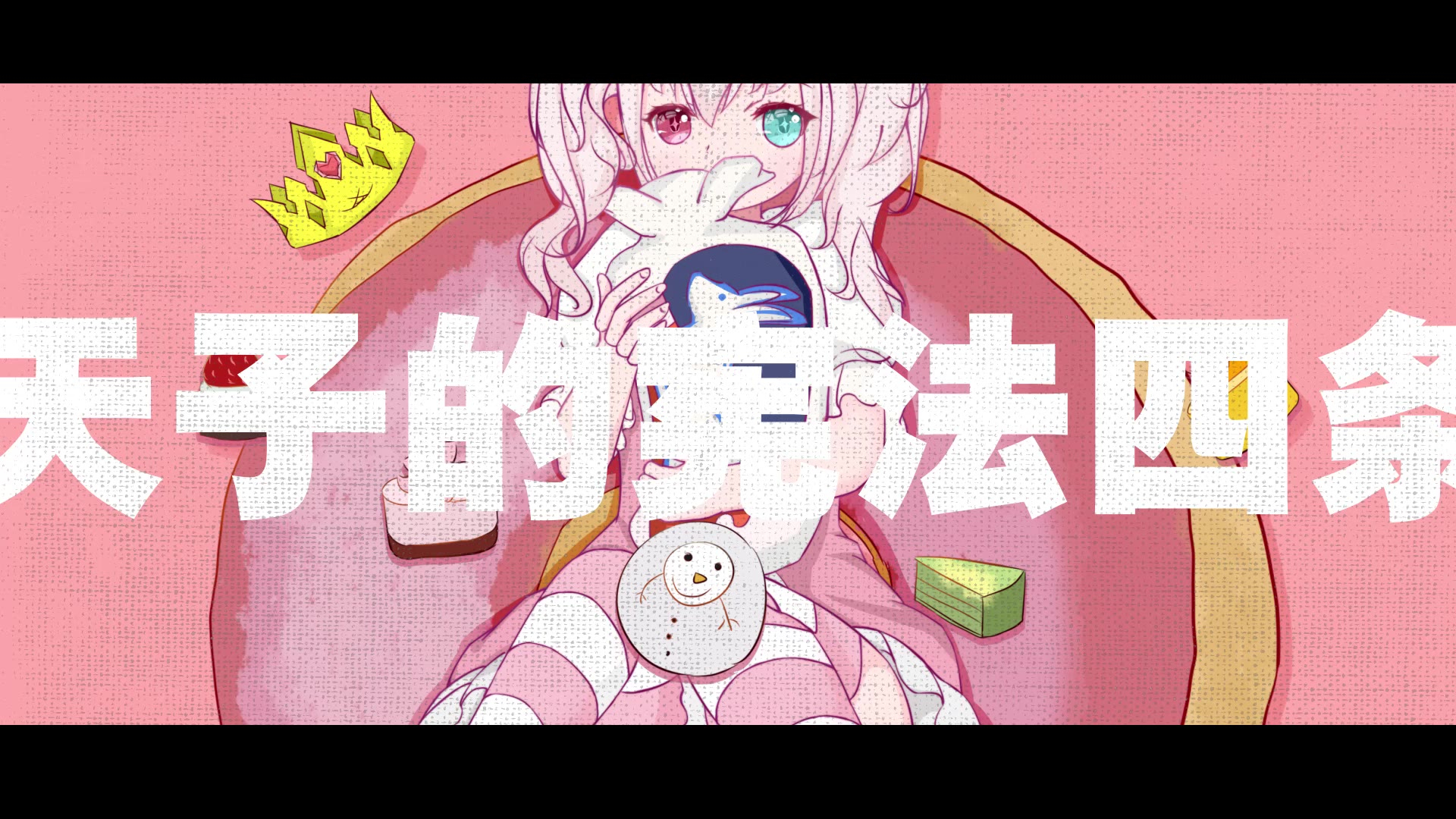 【乔巴HO】天子的宪法四条
