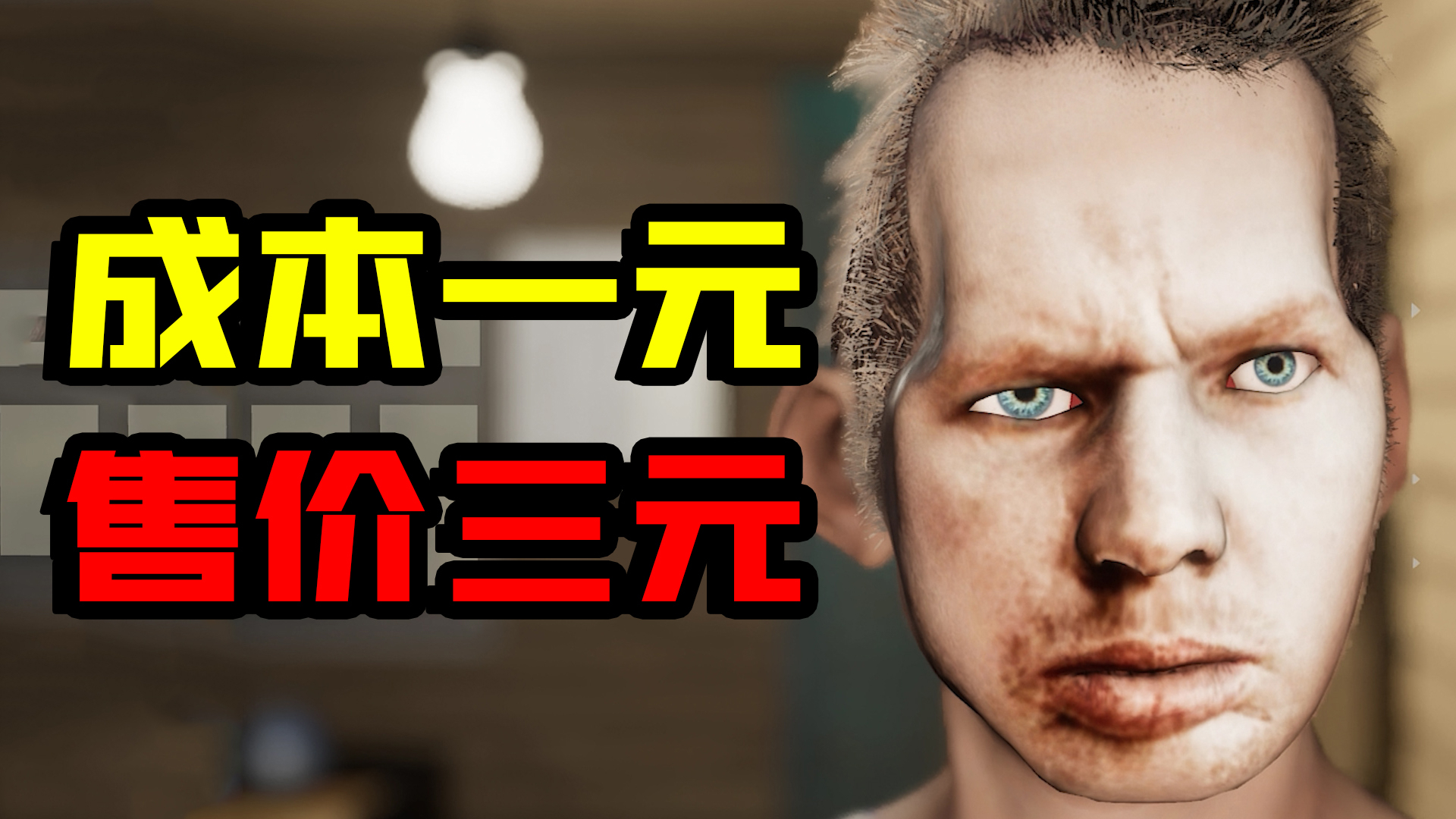 便宜到只有三元的游戏,这是给人玩的吗!