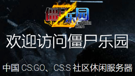 【CS:S 僵尸乐园】僵尸逃跑 起源之文艺复兴·叁