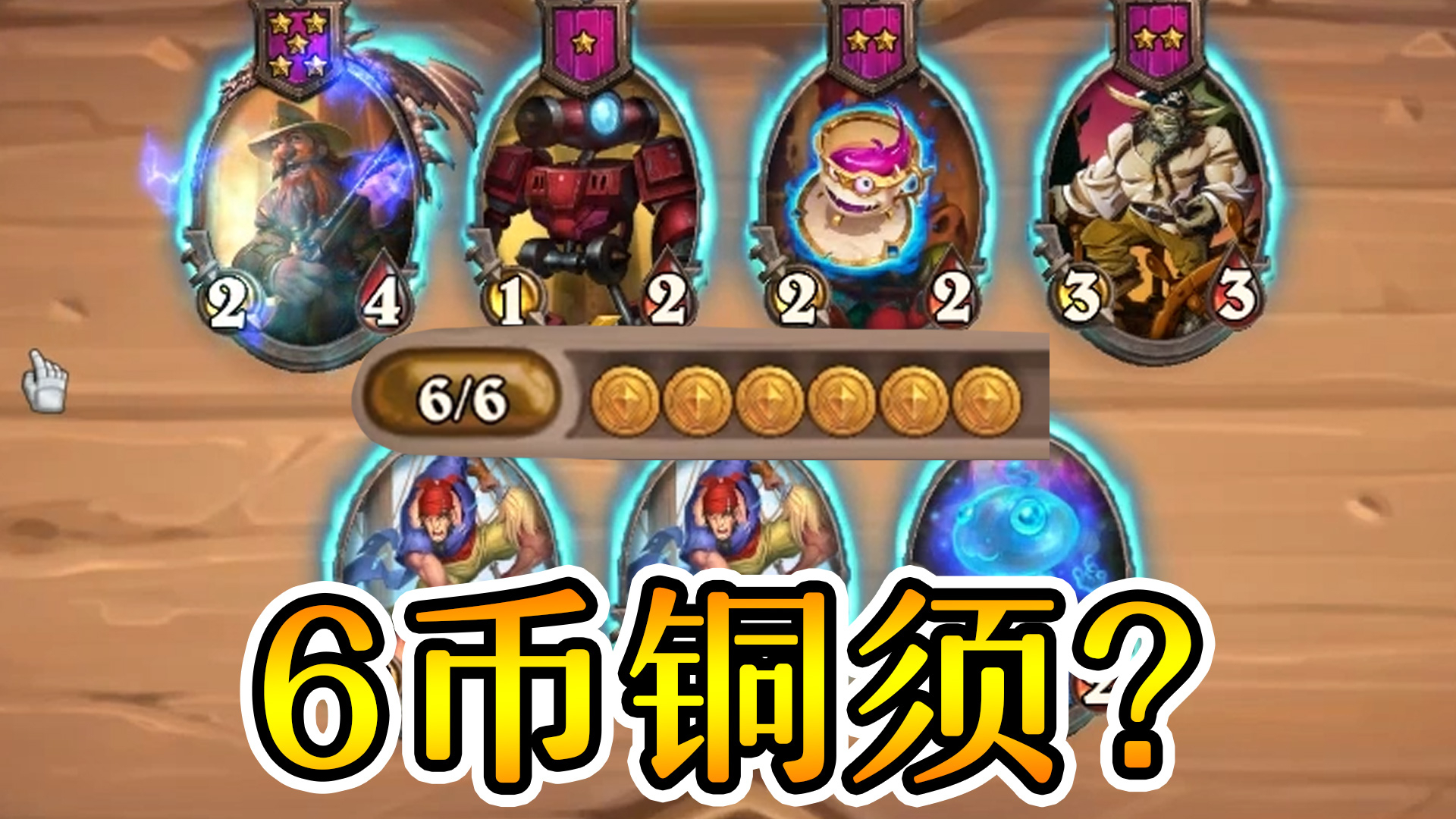迦拉克隆一定要慎拿铜须!这玩意前期真不好用!炉石酒馆战棋
