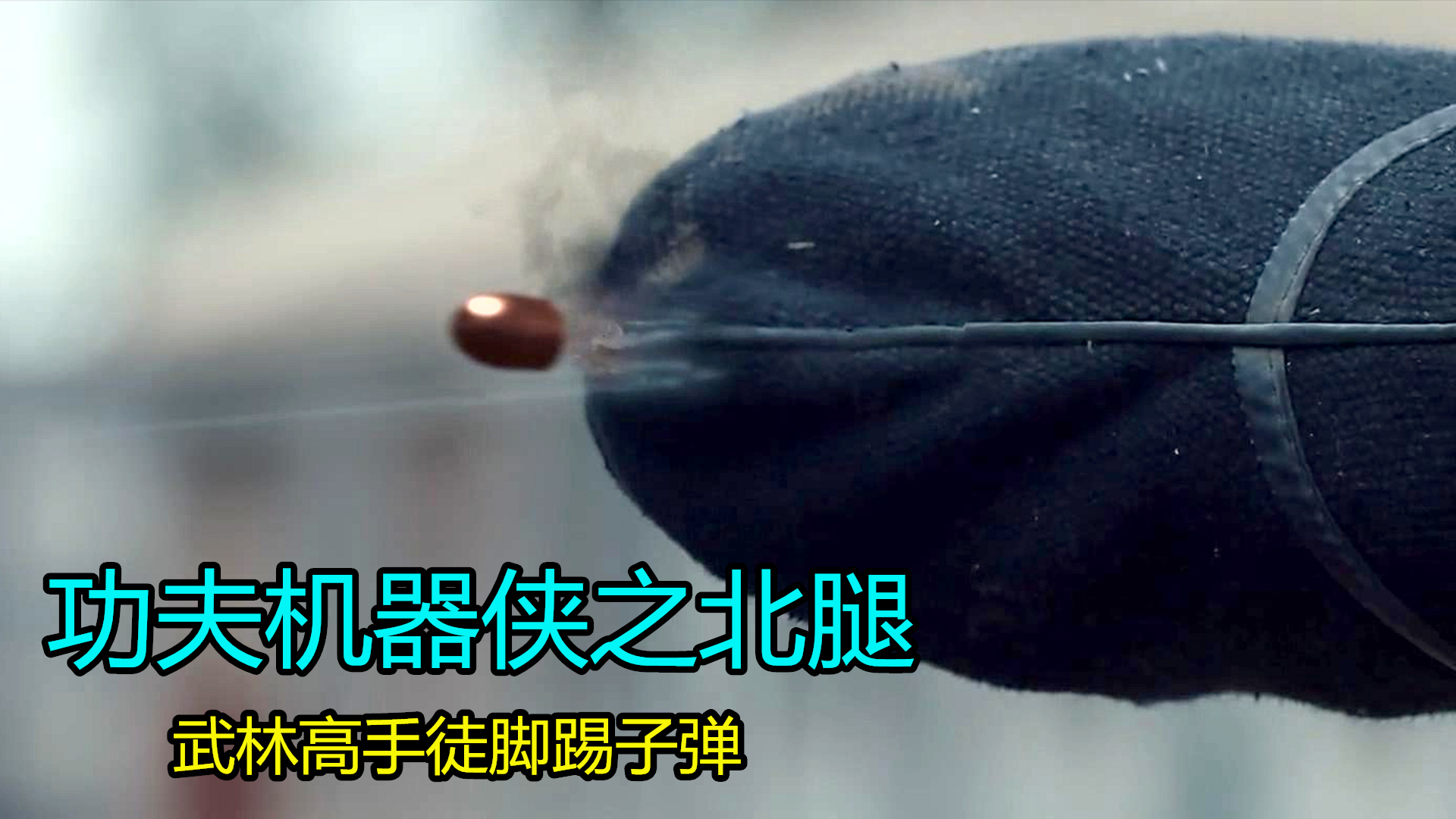 搞笑片:男主穿越回古代,练成无敌腿功,都能徒脚踢子弹!