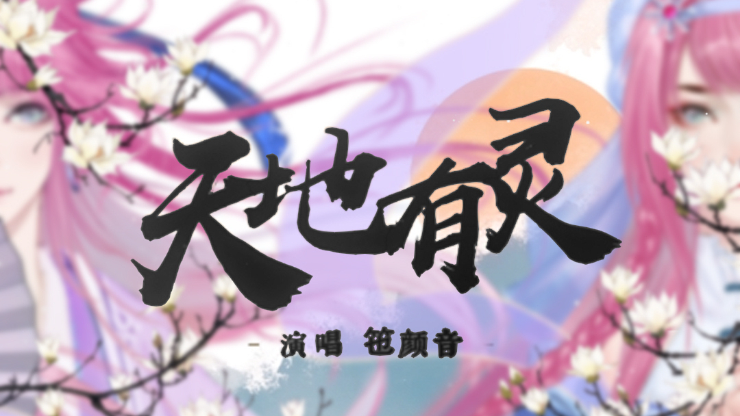 【竾颜音】天地有灵(绝美双声线分裂,直播录音的终于出成品啦!)