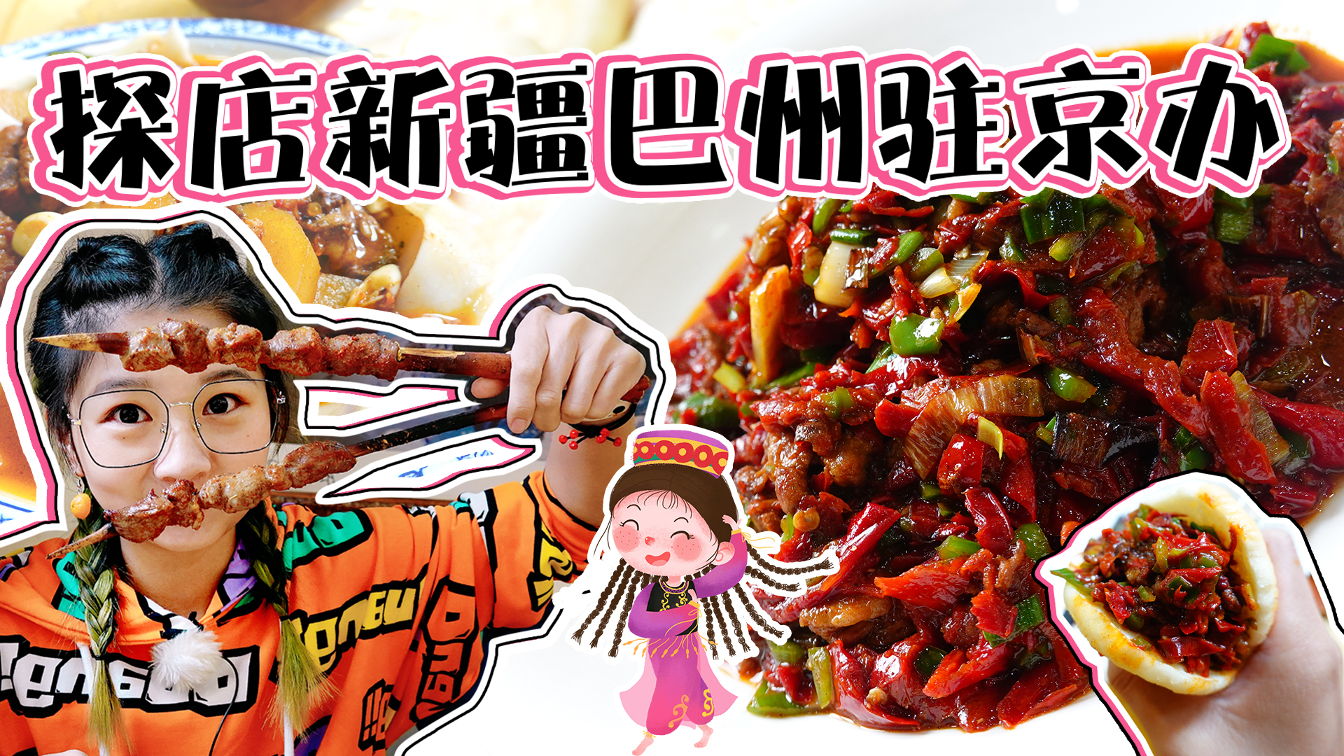 【逛吃北京】探秘新疆巴州驻京办餐厅,惊喜的辣皮子夹馍,超好吃