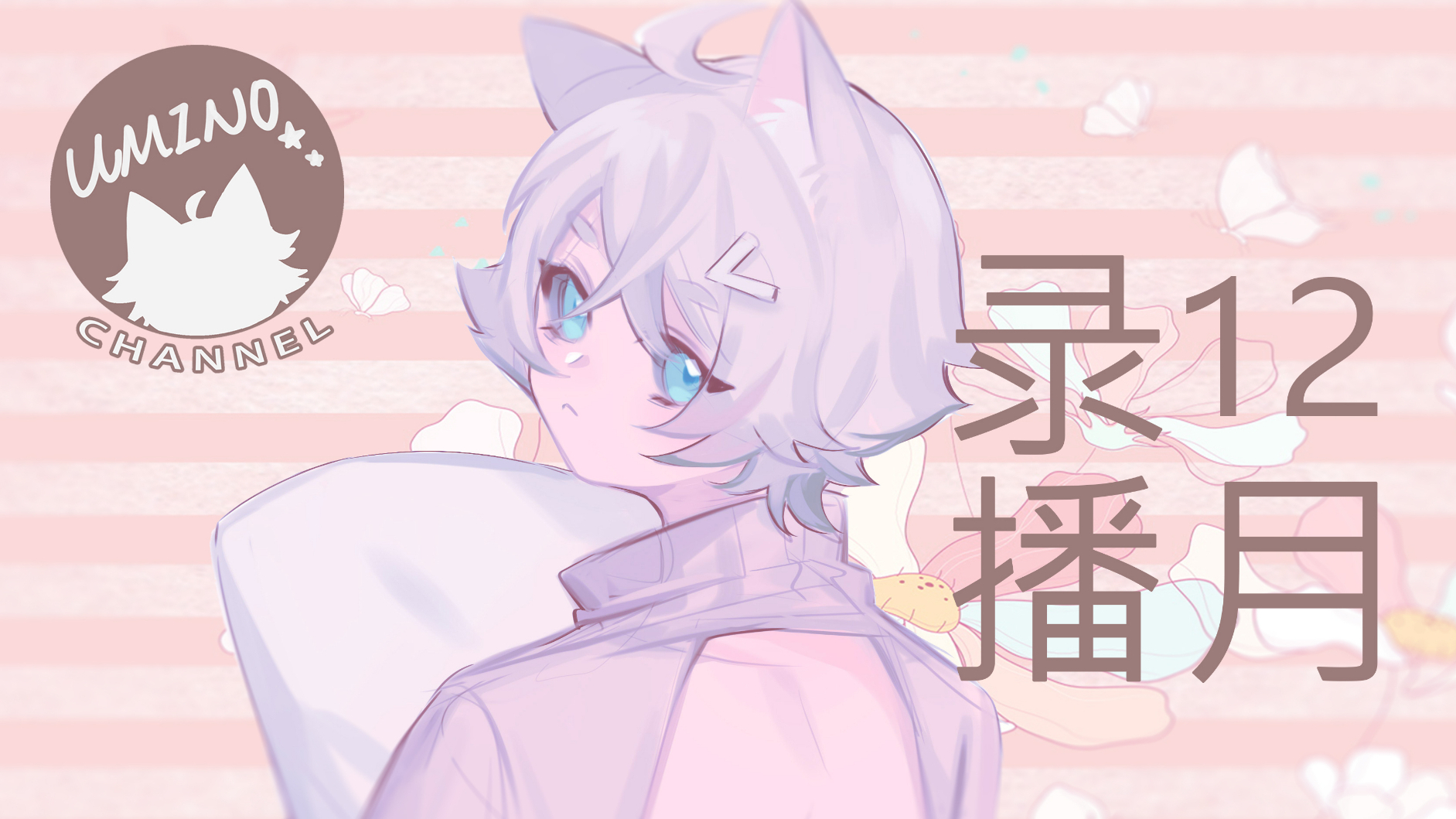 【NONO】12月录播合集