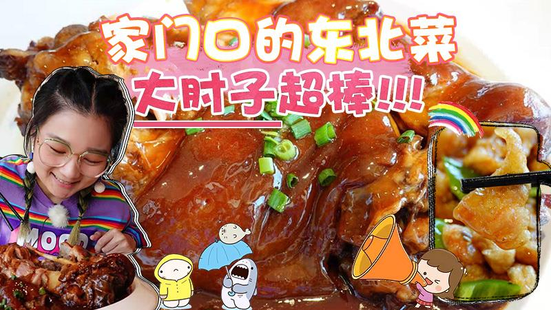 【逛吃北京】家门口的东北菜,大肘子惊喜!软糯脱骨,肘子皮一绝