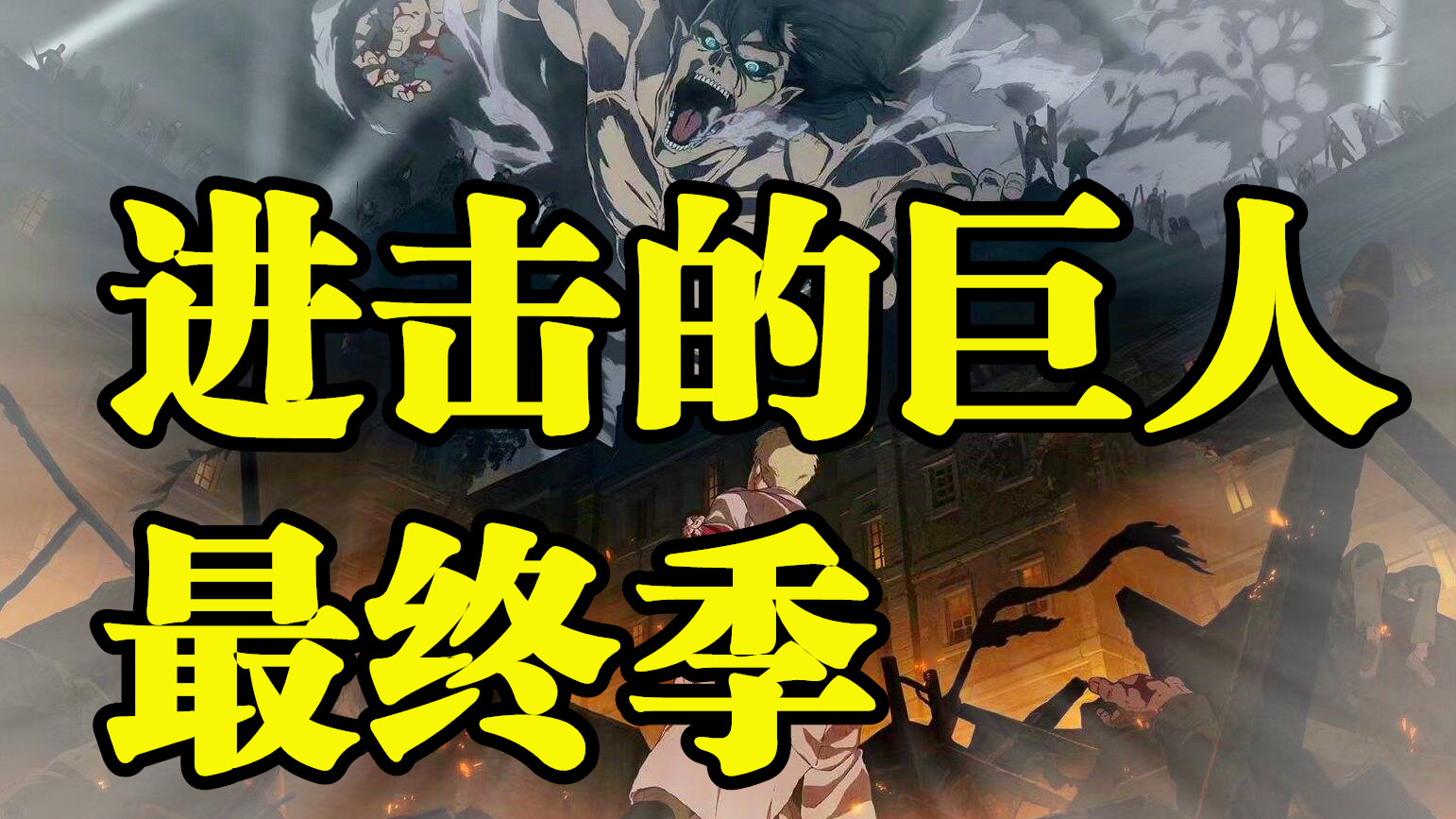 剧情速看!《进击的巨人》最终季!第一集!霸权预定