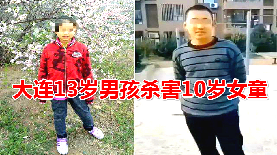 人性泯灭!大连13岁男孩杀害10岁女童案细节始末,现房屋拍卖5000人围观,无一人购买!
