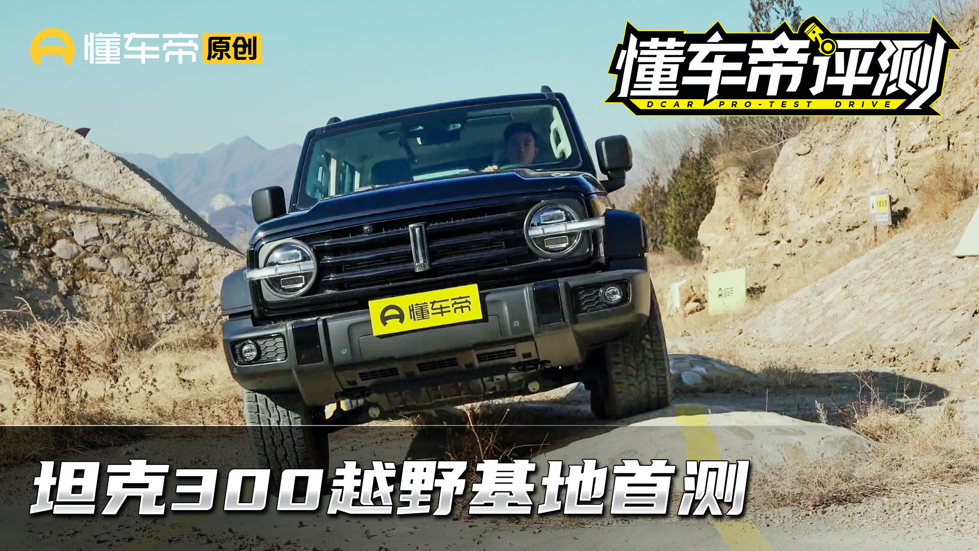 坦克300原厂车挑战懂车帝评测,和BJ40、H9比越野有胜算么?