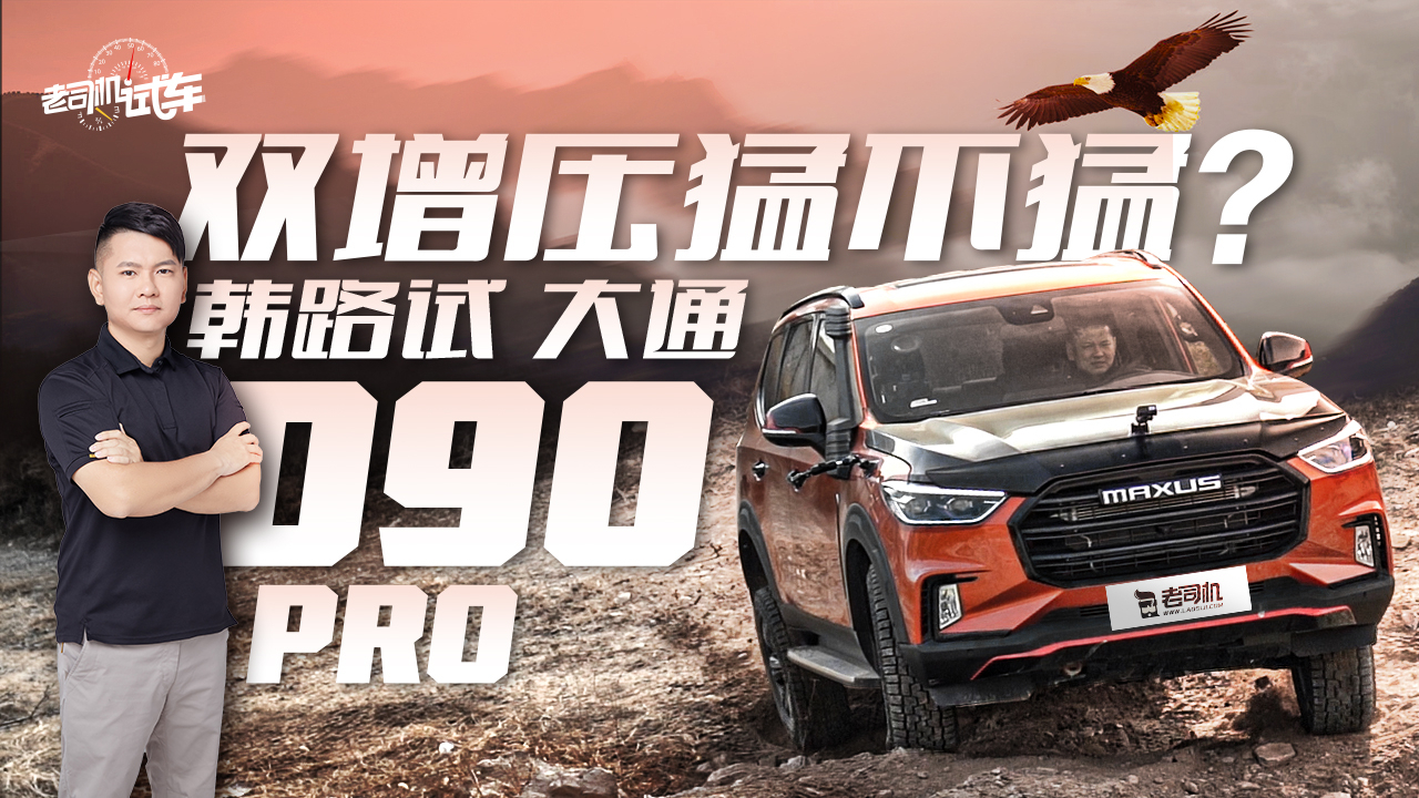 老司机试车:双增压猛不猛?韩路试大通D90 Pro