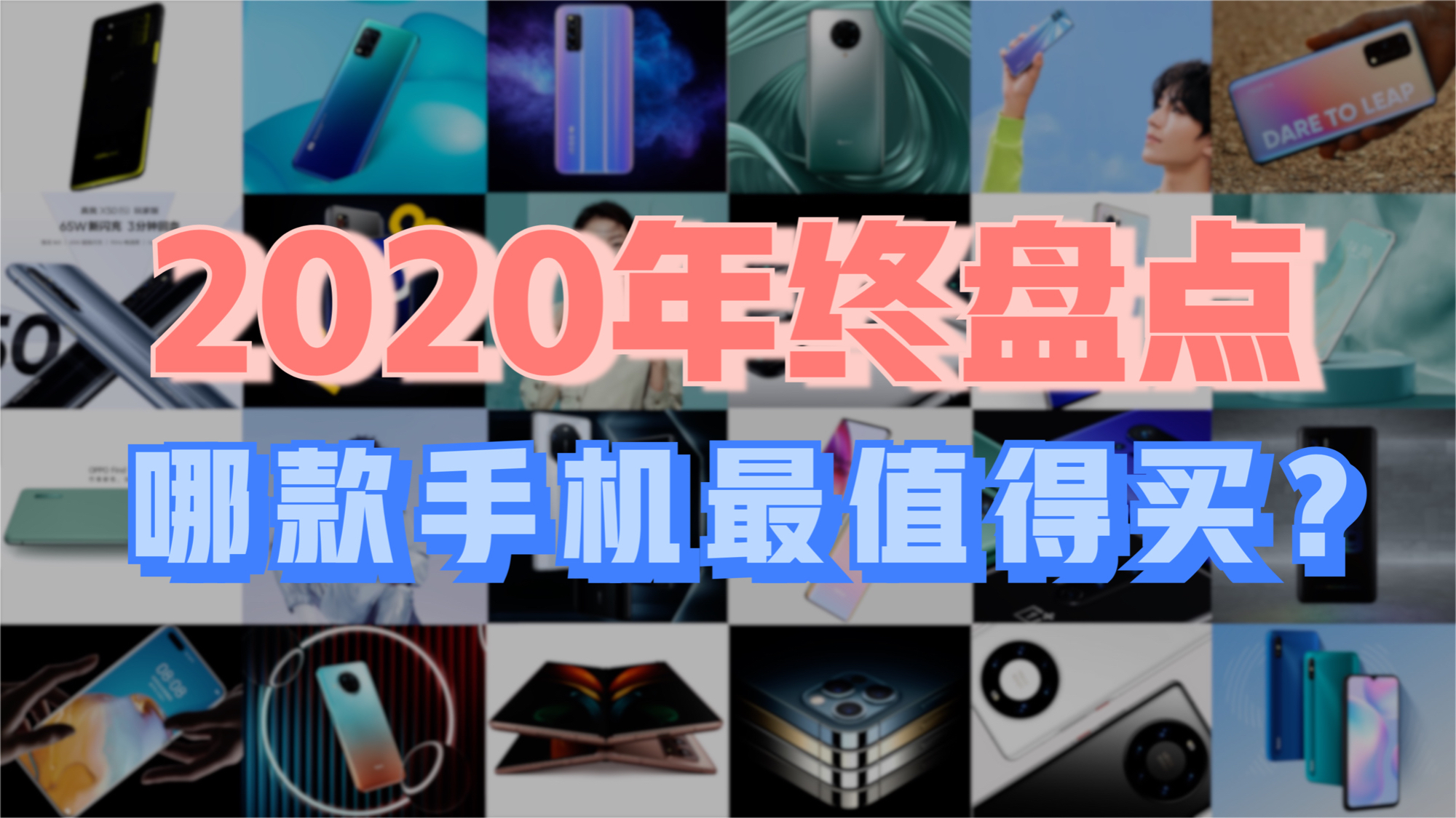 2020年终大盘点,1000-5000元各价位段机型推荐,哪款手机最值得买?【新评科技】