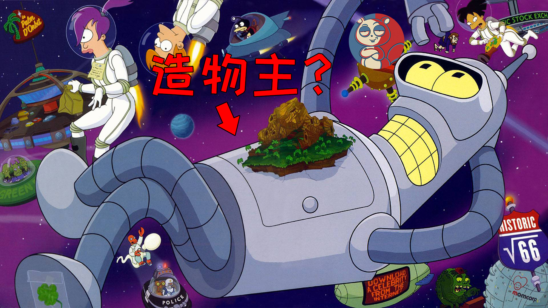【飞鼠】班德成为造物主,遭遇了宇宙之神?《飞出个未来》之神明法则