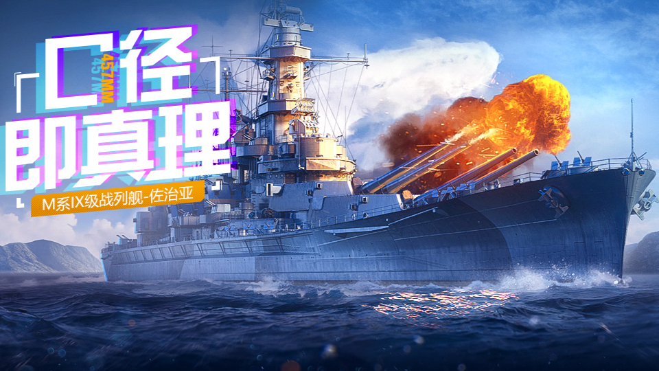 《战舰世界》馒头船长 海怪出没!美国战列舰佐治亚精彩实况