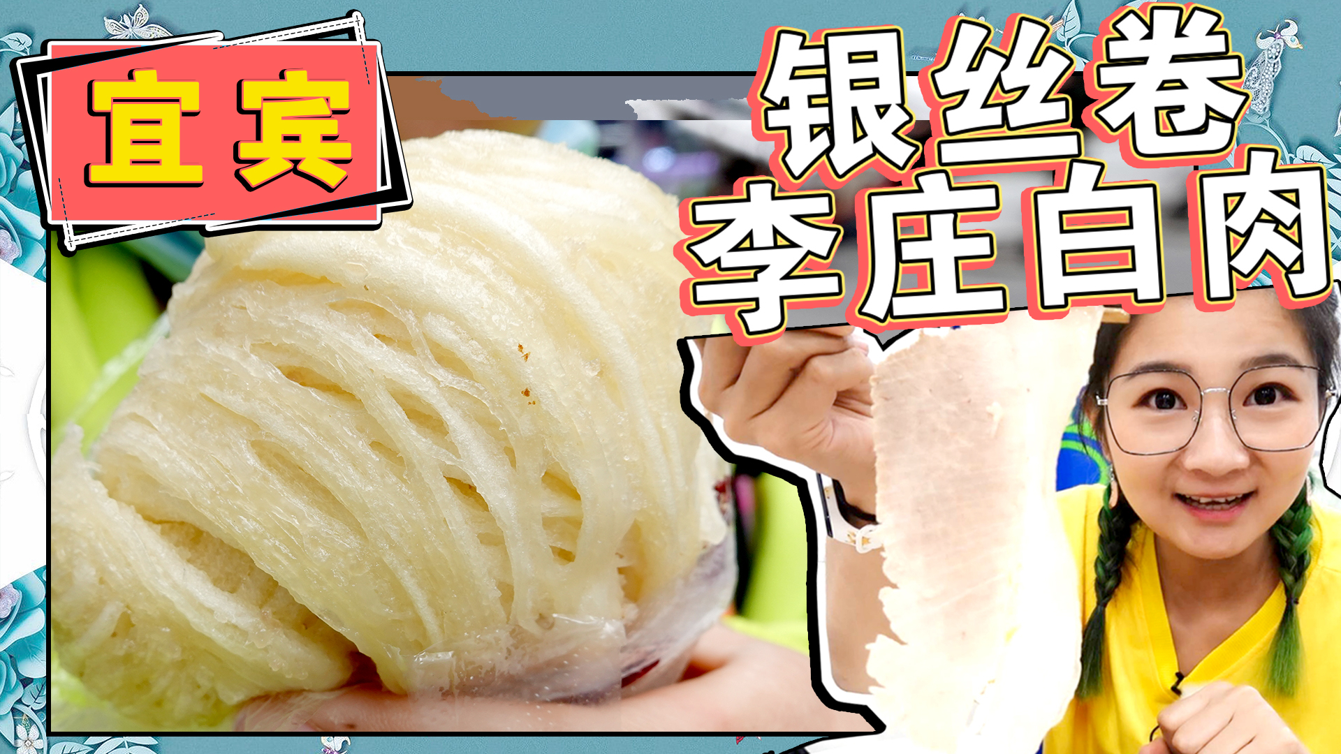 【逛吃宜宾】宜宾特色银丝卷、酱肉大包子!李庄白肉薄如纸!