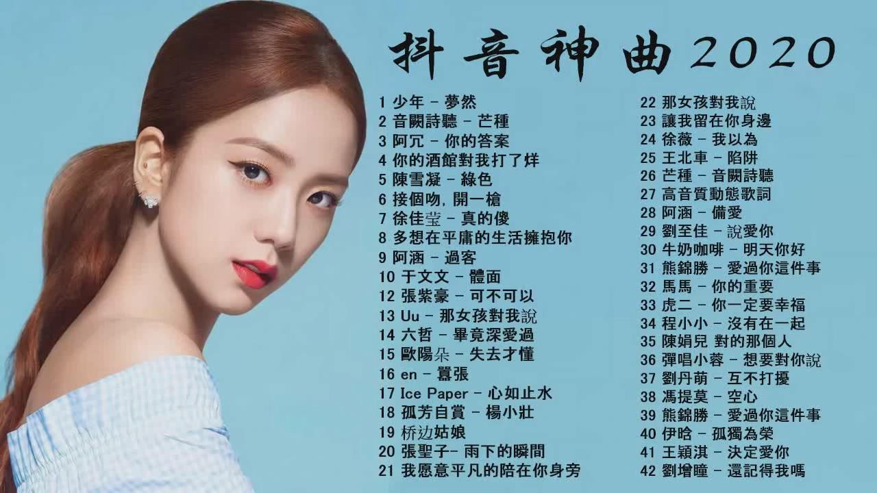 2020流行歌曲串烧,抖音神曲合辑