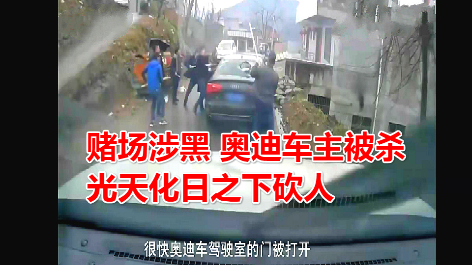 黑社会开赌场交涉谈判未果,手持斧子,钢刺,杀害奥迪车主